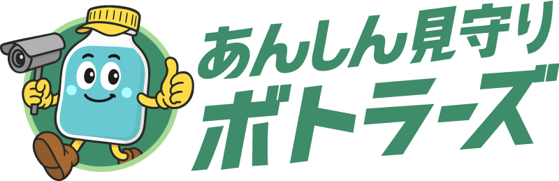 あんしん見守りボトラーズ
