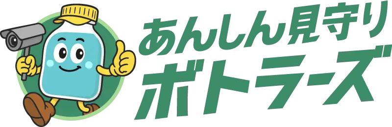 あんしん見守りボトラーズ