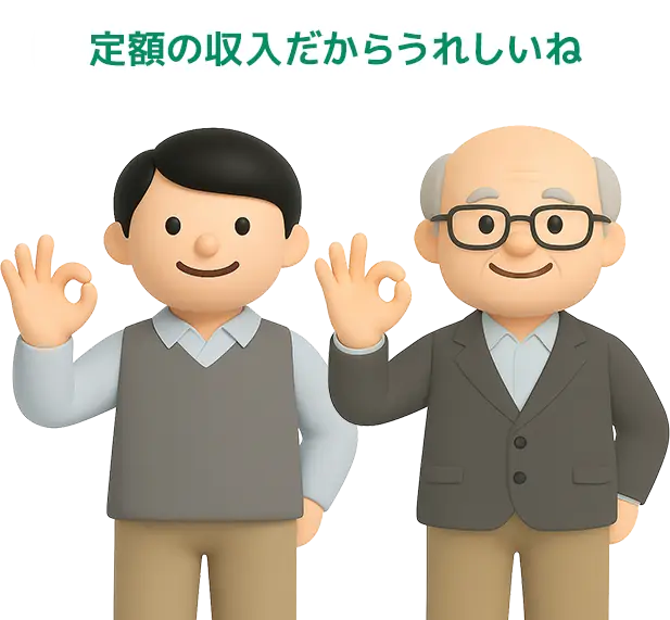 額定額保証＋販売収益還元